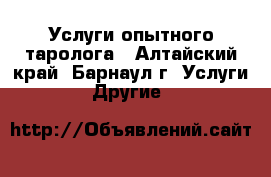 Услуги опытного таролога - Алтайский край, Барнаул г. Услуги » Другие   